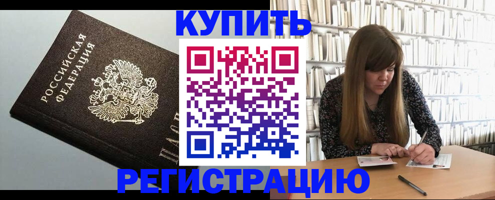 прописка регистрация в Видном